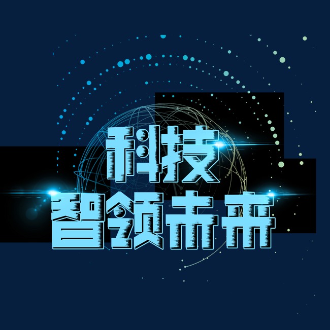 科技智领未来_艺术字设计_千库网