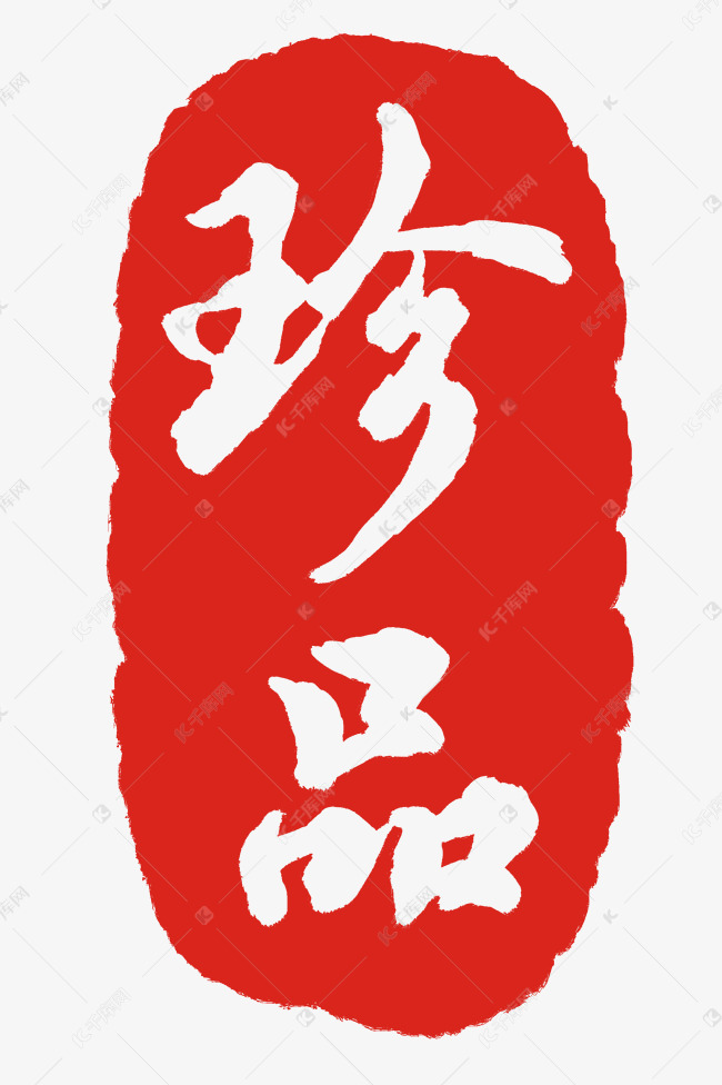 珍品印章图形形状素材图片免费下载-千库网