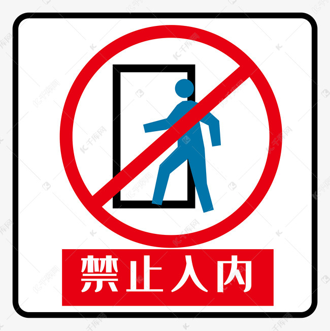 禁止入内