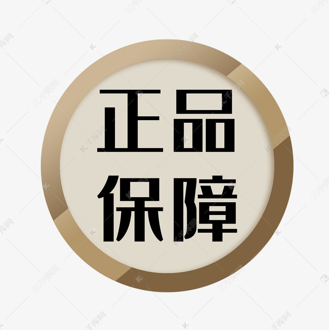 正品保障金属圆牌素材图片免费下载-千库网