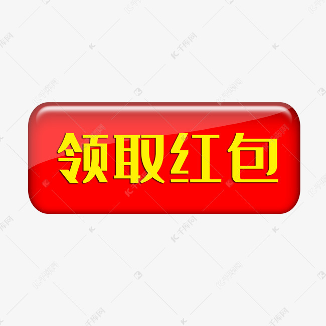 领取红包按钮