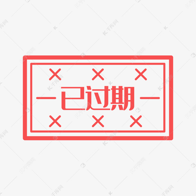 已过期