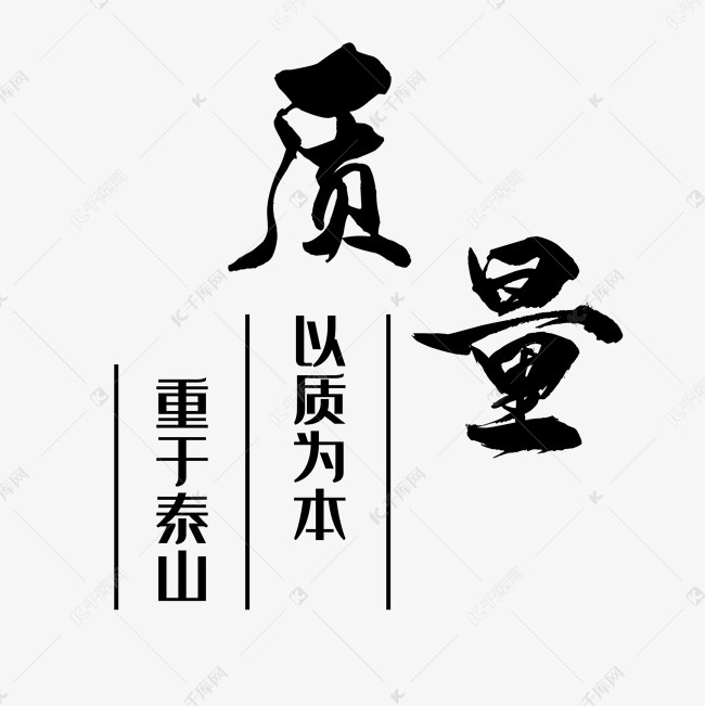 以质为本重于泰山