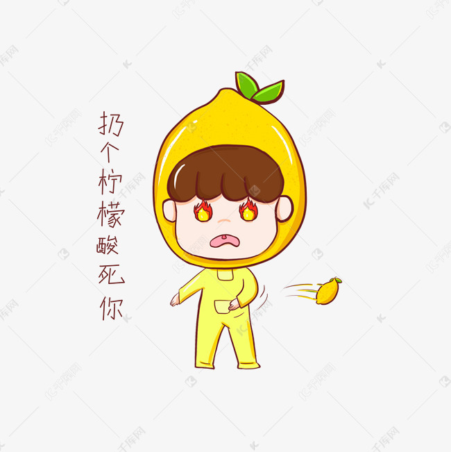 柠檬精生气扔柠檬可爱表情