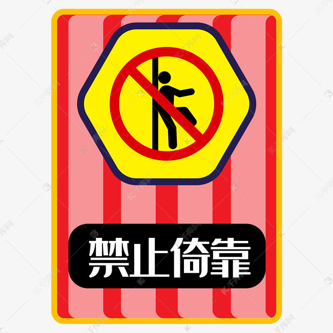 禁止倚靠