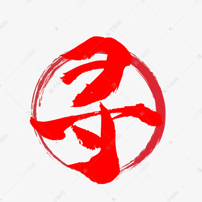 寻艺术字
