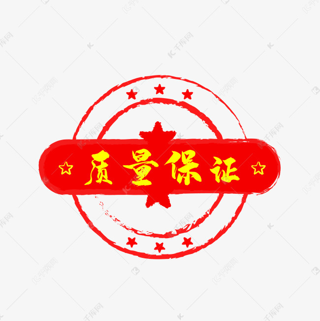 质量保证红色印记
