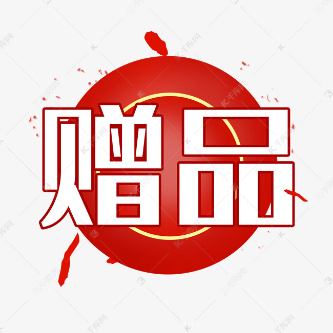 红色泼墨背景赠品