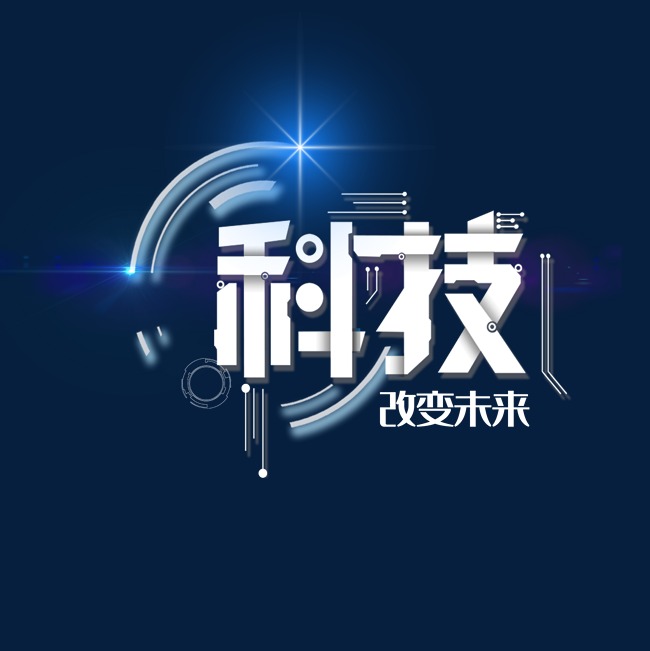 科技改变未来