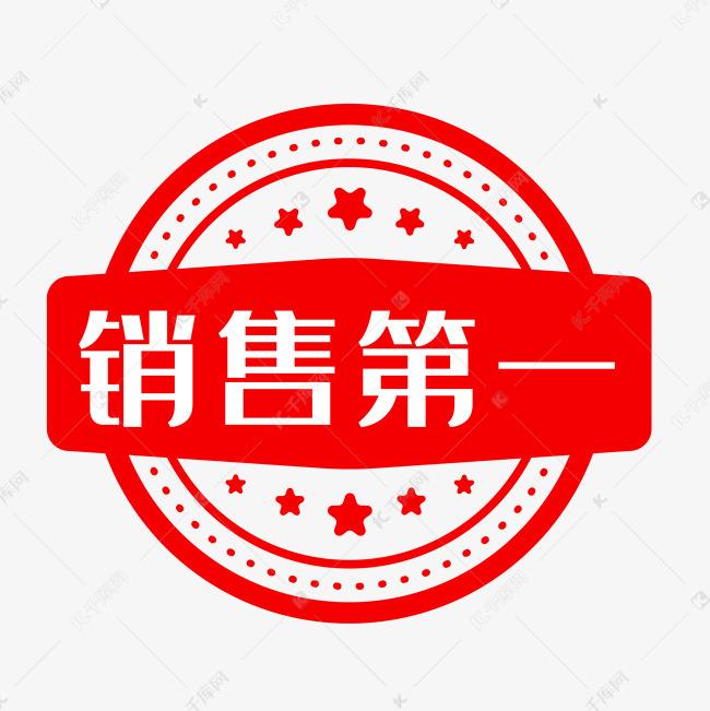 销量第一