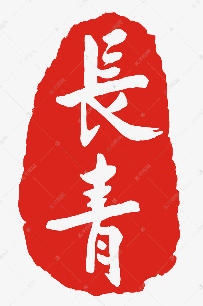 长青印泥卡通装饰素材图片免费下载-千库网