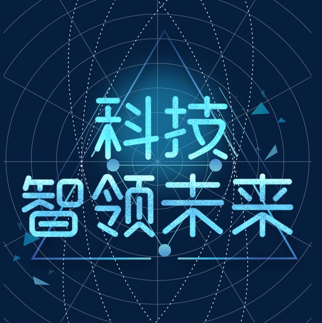 科技智领未来_艺术字设计_千库网