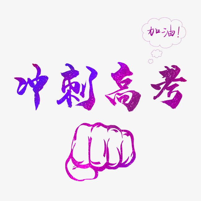 高考蓝色冲刺高考艺术字_艺术字设计_千库网