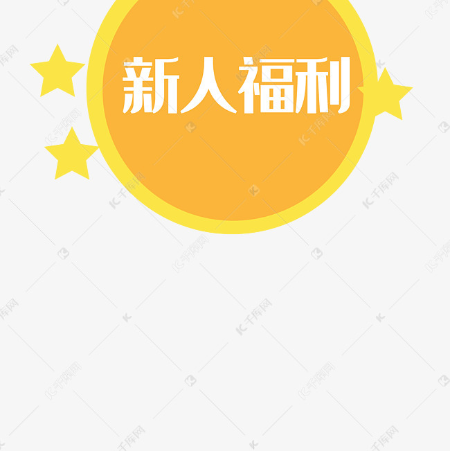 新人福利注册有礼