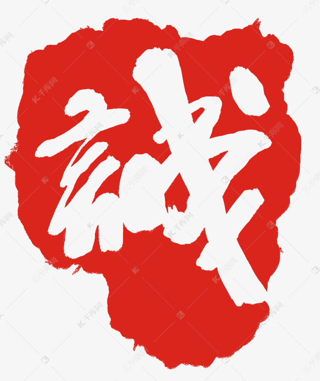 红色诚章子印章插画