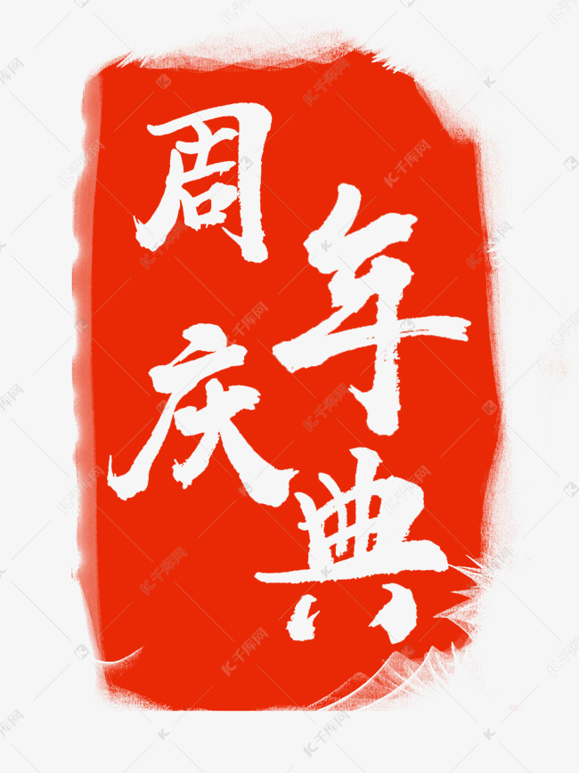 周年庆典印章插画