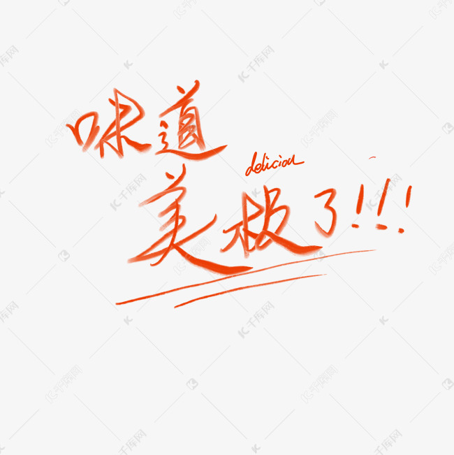 味道美极了美食字体