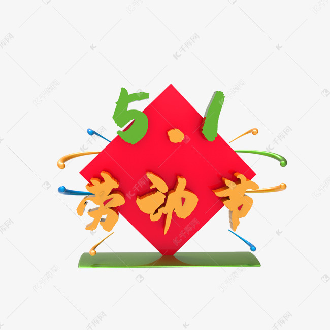 五一劳动节装饰图案