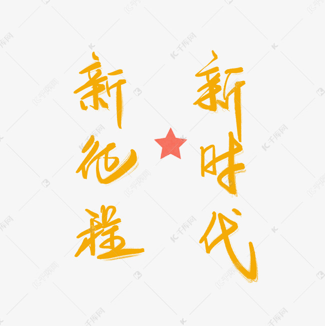 新征程新时代