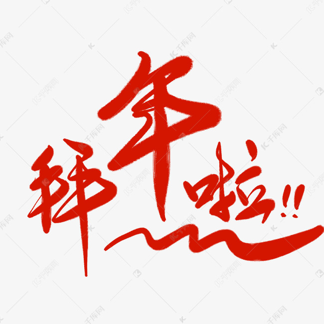 2019拜年了字體