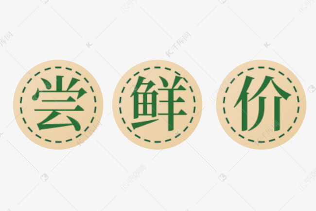 尝鲜价图案