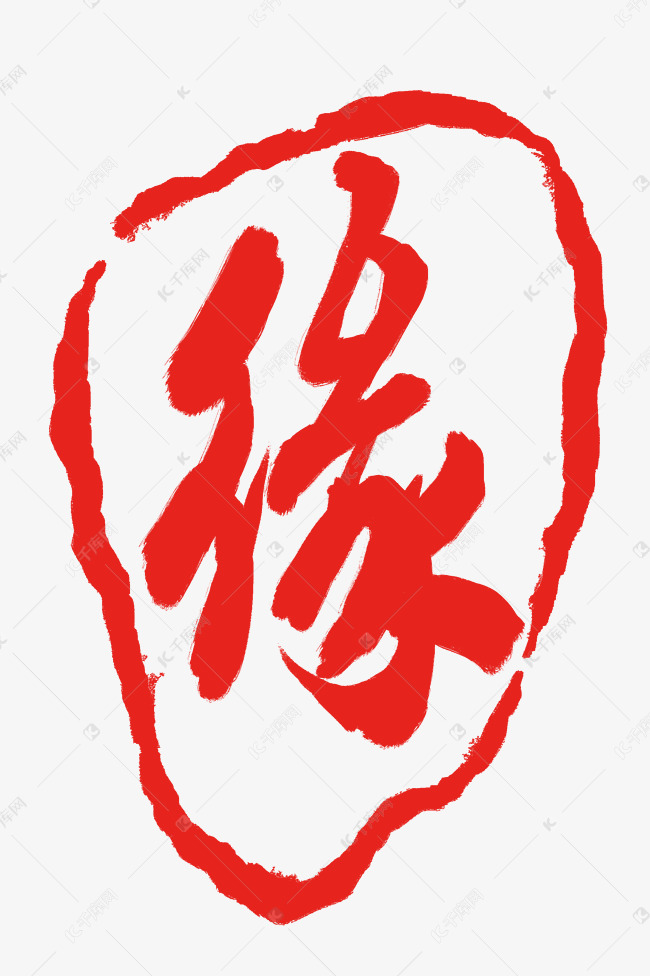 缘字印章章子插画
