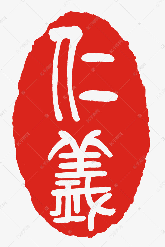 中国风格仁义印泥素材图片免费下载-千库网