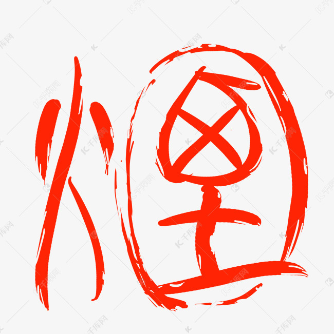 红色烟字印章插画