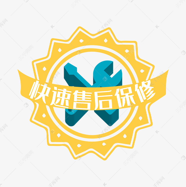 快速售后保修服务标签素材图片免费下载-千库网