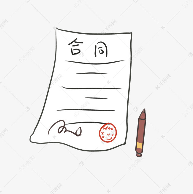 合同