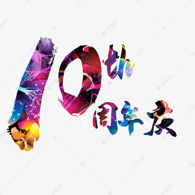 10周年庆高清免抠素材