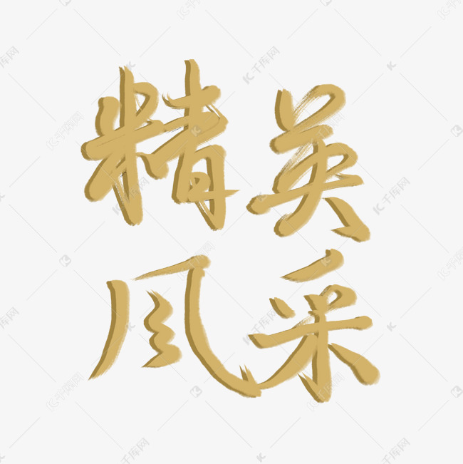 精英风采艺术字素材图片免费下载-千库网
