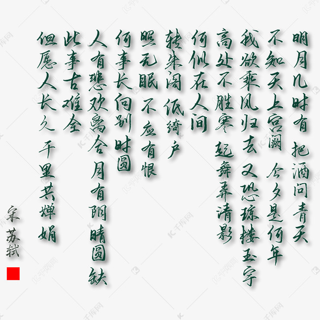 水调歌头书法字