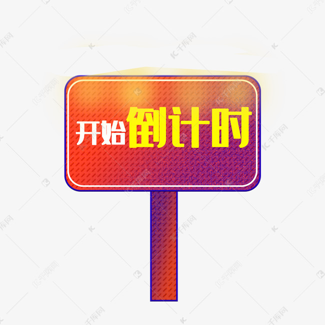 开始倒计时