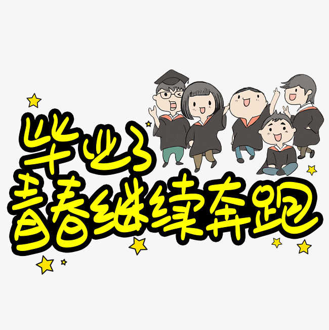 毕业了青春继续奔跑手写手稿pop卡通艺术字_艺术字设计_千库网