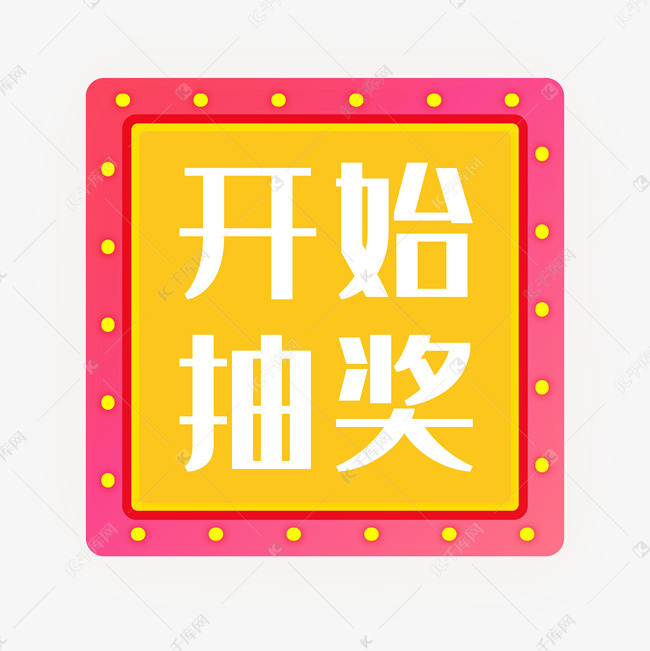 开始抽奖