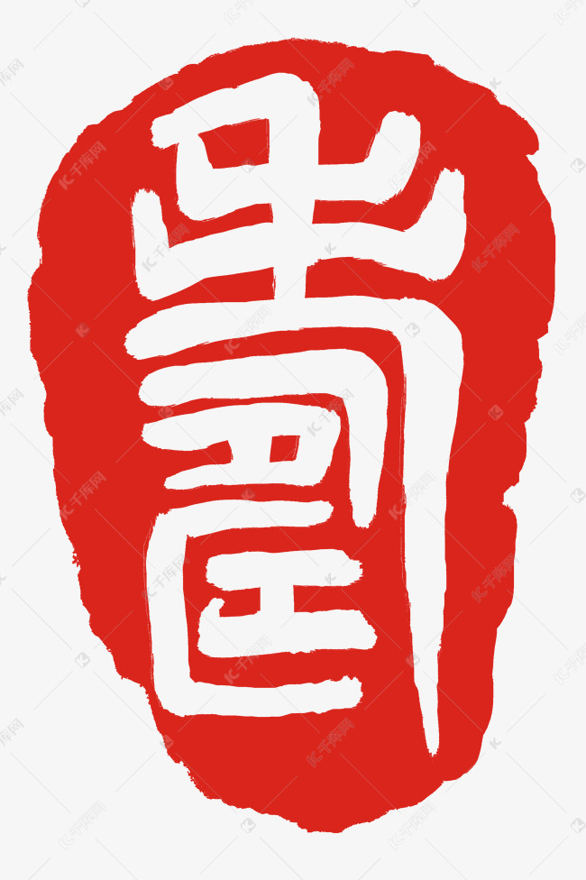 寿字印章章子插画