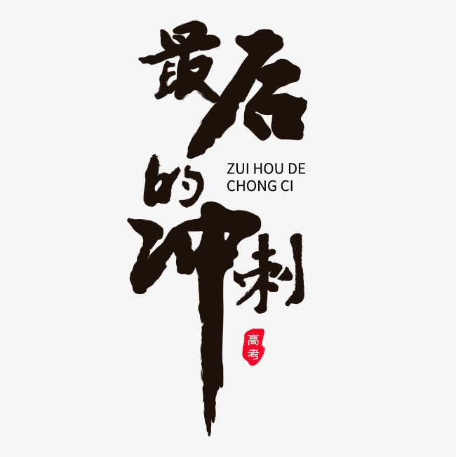 最后的冲刺黑色毛笔字_艺术字设计_千库网