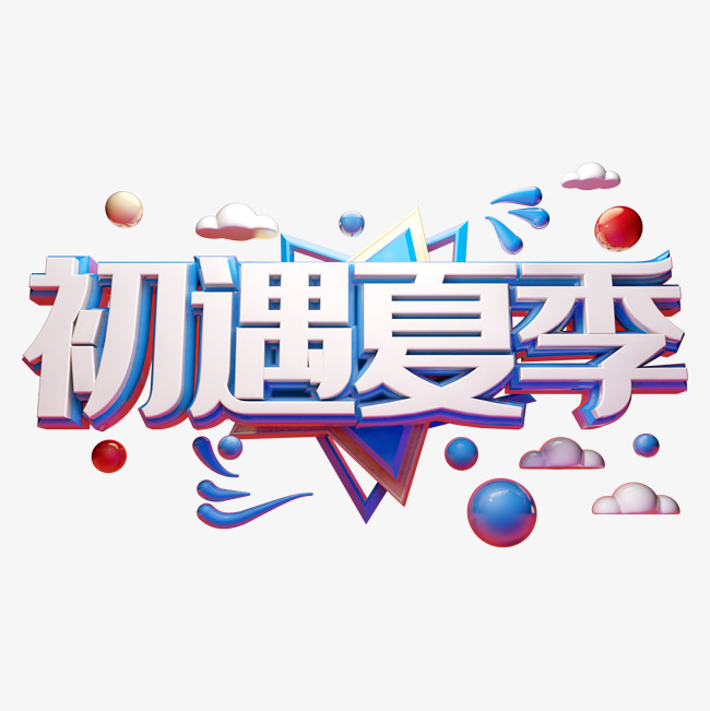 初遇夏季立体字体设计_艺术字设计_千库网