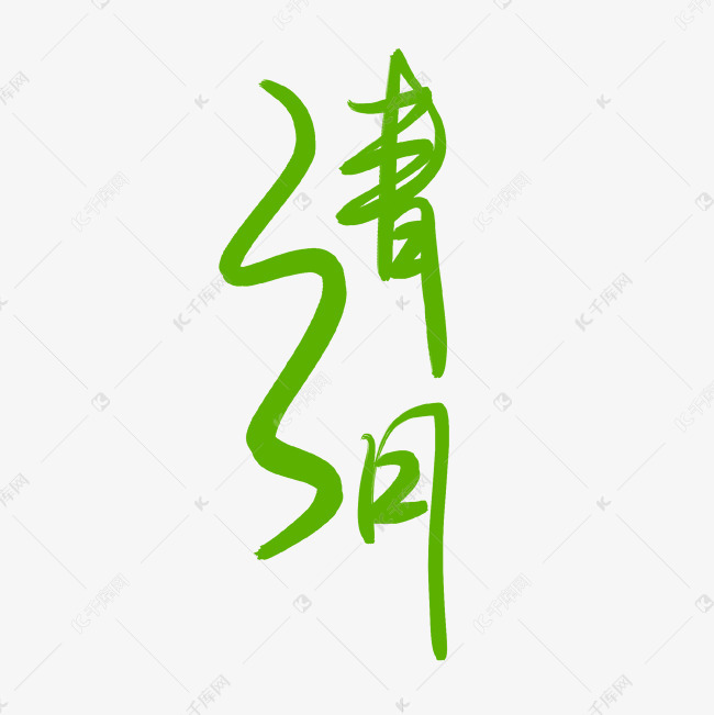 清明节标题设计