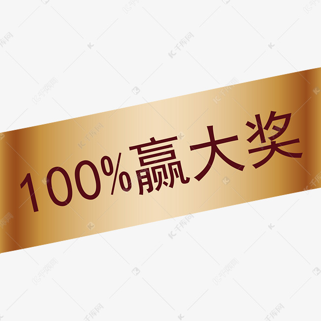100%赢大奖百分百