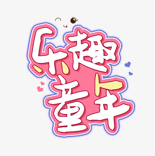 乐趣童年美好_艺术字设计_千库网