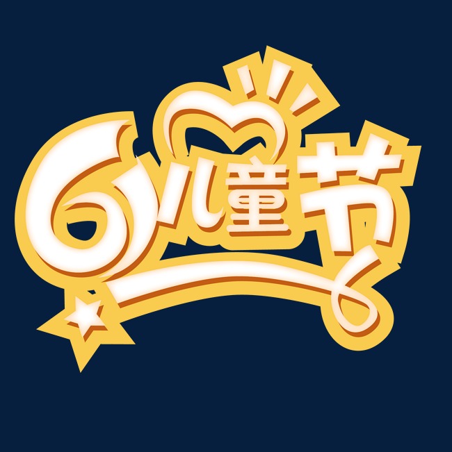 六一儿童节快乐_艺术字设计_千库网