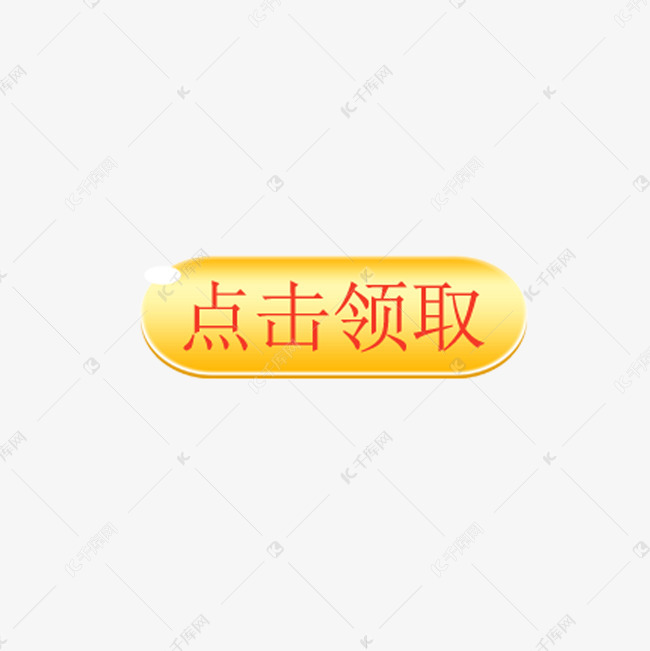 点击领取