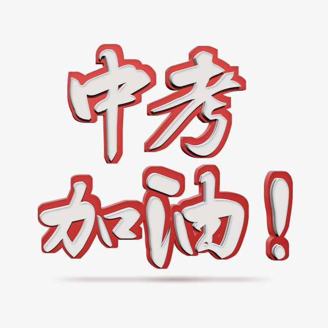 中考加油立体艺术字