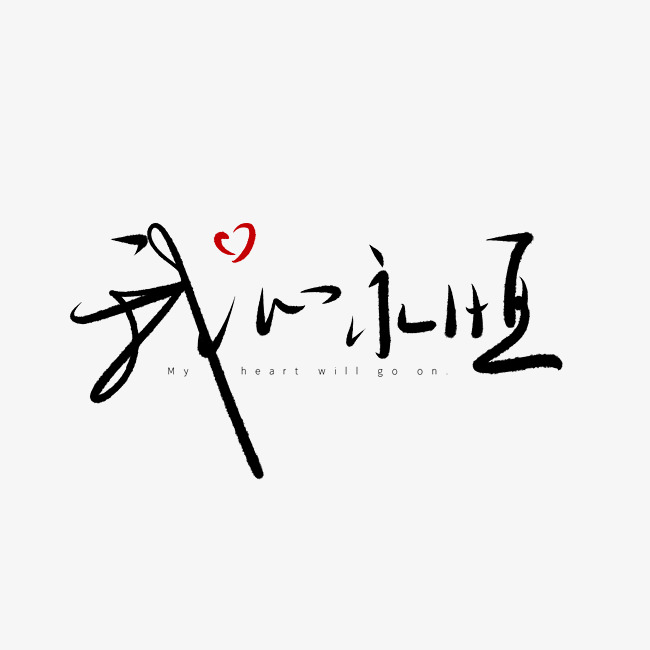 520情人节毛笔黑色我心永恒甜密告白创意png素材_艺术字设计_千库网