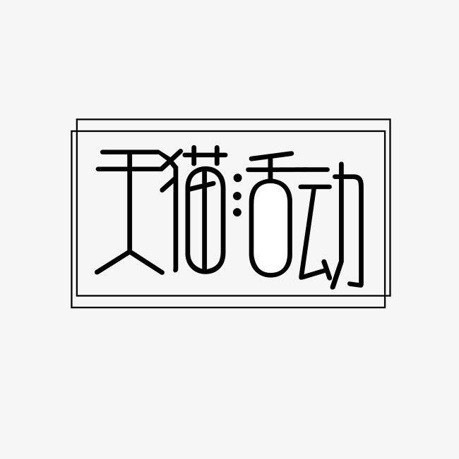 天貓活動創意拼接藝術字_藝術字設計_千庫網