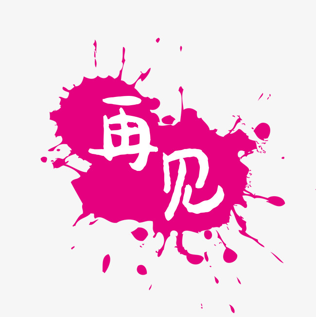 再见泼墨创意_艺术字设计_千库网