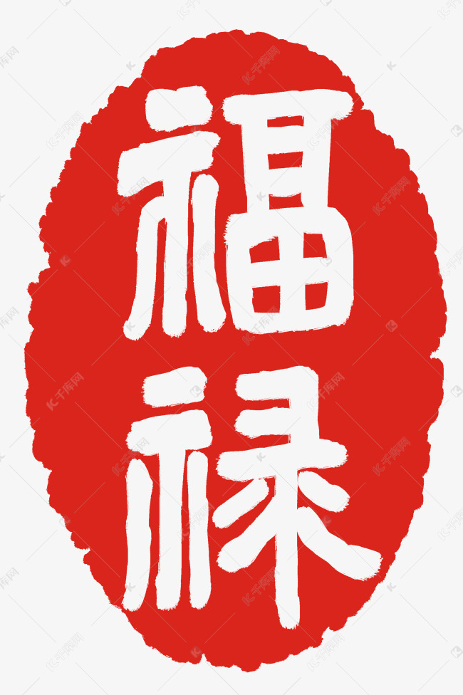 红色福禄印章