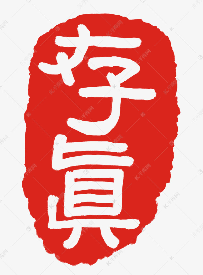 红色立体繁体字印泥素材图片免费下载-千库网